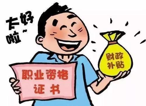 技能人才取得职业资格证书奖励