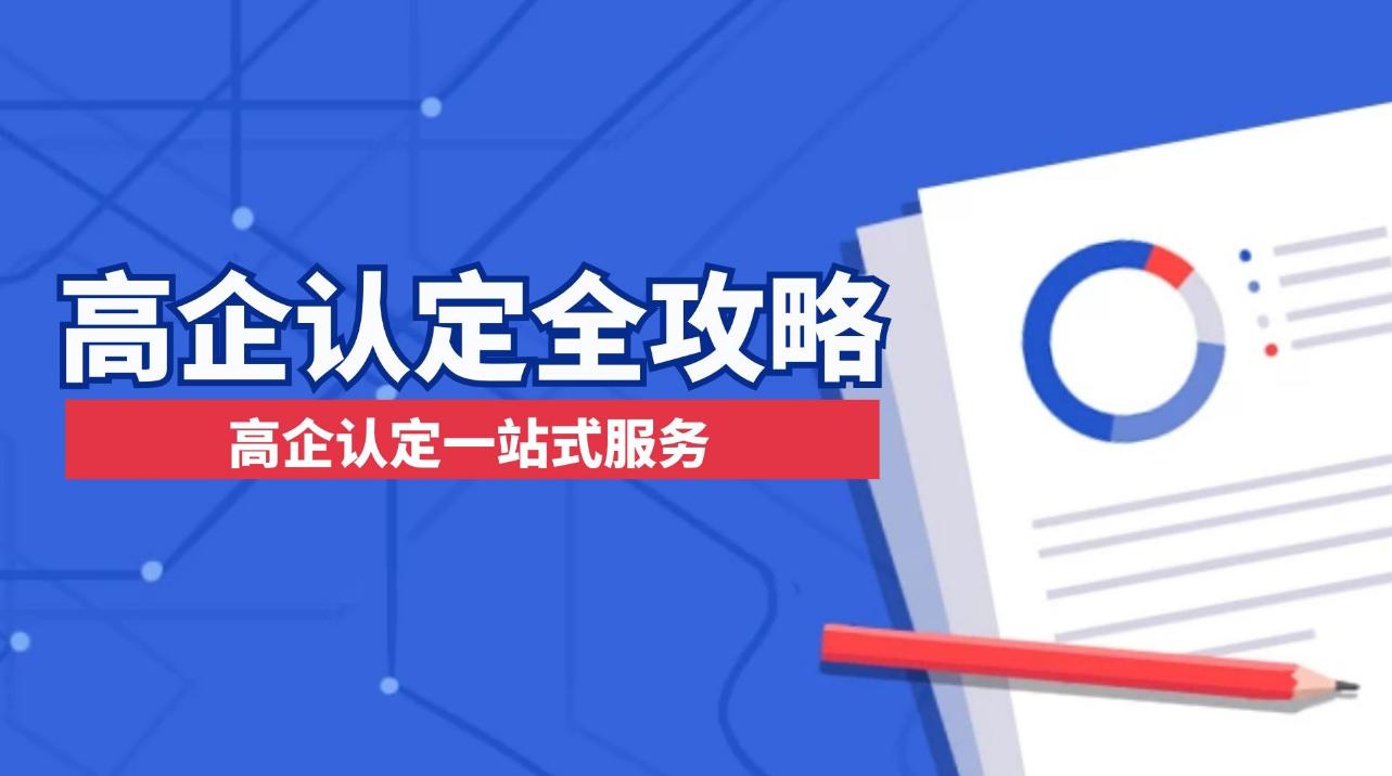 国家高新技术企业认定