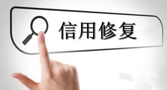 深圳企业信用修复