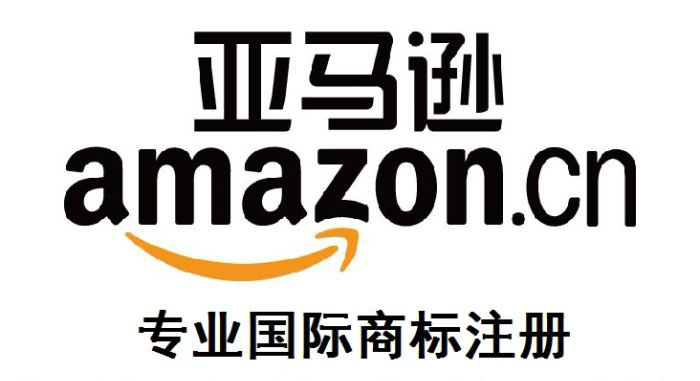 亚马逊商标注册