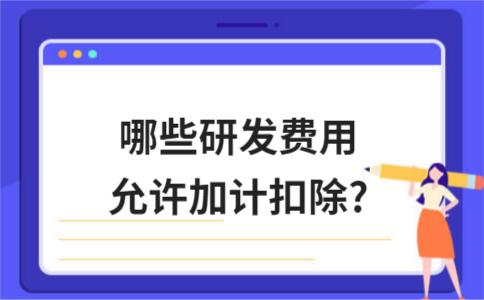 加计扣除研发费用归集的范围