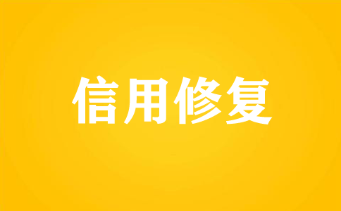企业信用修复