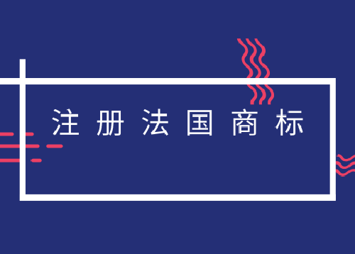 法国商标注册