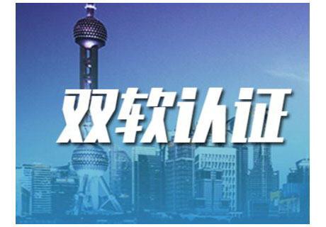 双软认证的条件