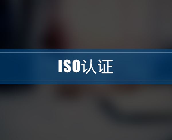 iso9001认证