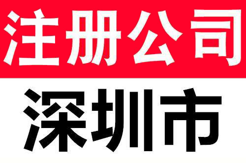 深圳公司注册流程