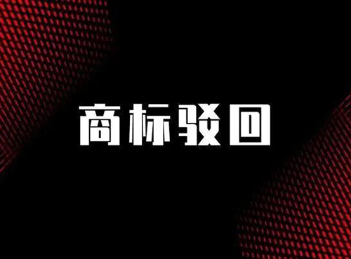 商标驳回复审时间
