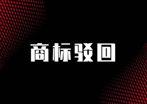 商标驳回复审理由
