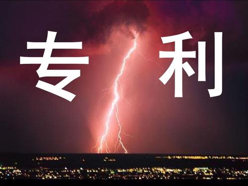 专利挖掘