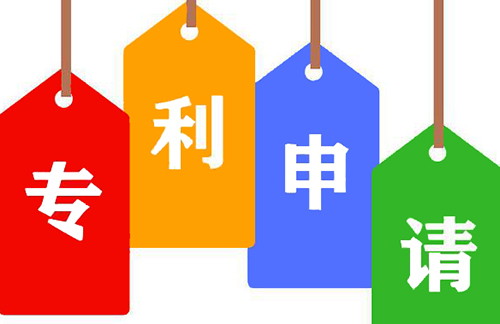 申请专利