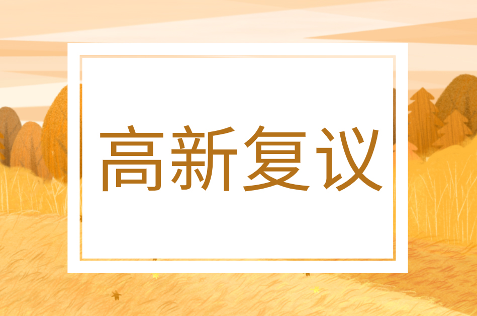 国家高新技术企业认定相关复议