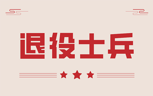 退役士兵退税政策