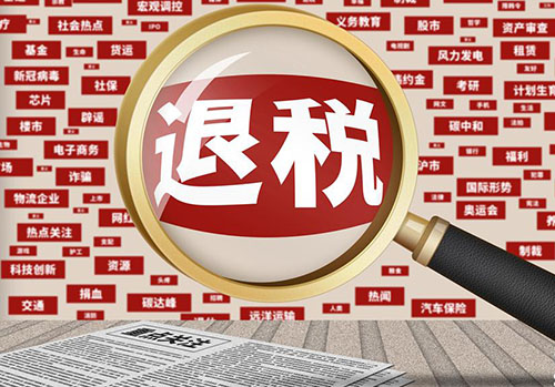 宁波重点群体退税补贴