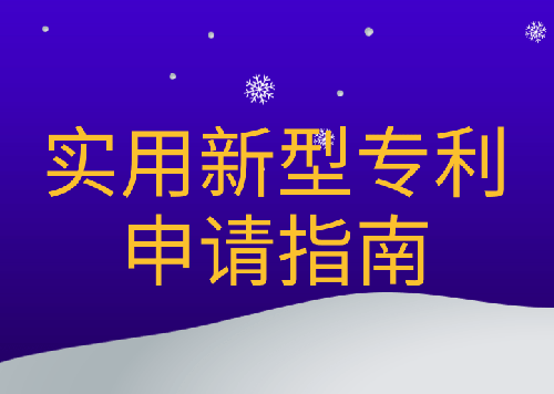 深圳实用新型专利申请