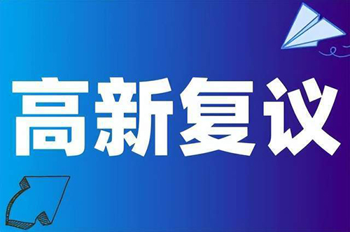 深圳国家高新技术企业认定复议