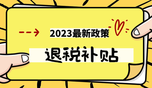 浙江重点人群退税政策