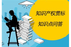 知识产权贯标的知识问答！！