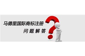 申请马德里国际商标注册的常见问题解答