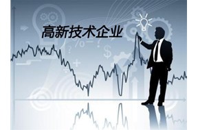 国家高新企业认定中财务指标认知