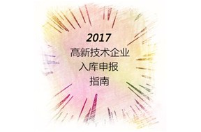 国家高新企业认定入库申请指南