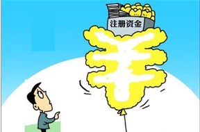 深圳公司注册的资本越大越好吗?