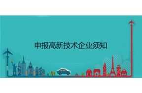 申报高新技术企业，须知的知识产权！
