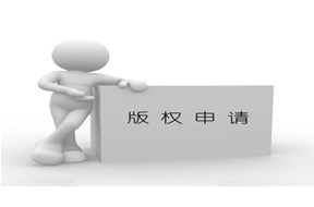 申请版权的流程，你get到了吗？