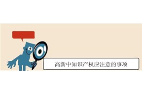 国家高新企业认定中对知识产权规划申请的几点建议