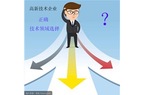 国家高新企业认定怎样正确的选择技术领域