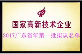 2017广东省年第一批拟认定国家高新企业认定的名单