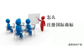 中国企业要“走出去”,国际商标注册必不可少！！