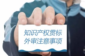 “知识产权贯标”外审九大注意指示