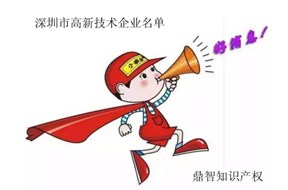 2017深圳市第二批国家高新企业认定通知名单！