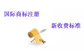 国际商标注册：每个国家的收费标准变化！！