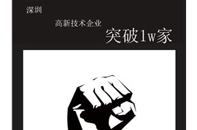 深圳国家高新企业认定突破1万家！
