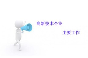 申报国家高新企业认定的重点工作！！