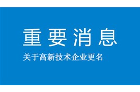 国家高新企业认定如何更名