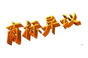 国际商标注册的异议如何提出？