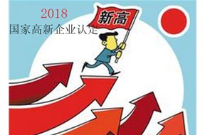 申请2018国家高新企业认定，你准备好了吗？