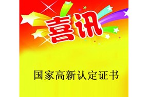 喜讯|广东省通过第一二批的国家高新企业认定，开始领证啦