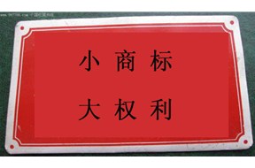 国际商标注册：谈论小商标，大权力
