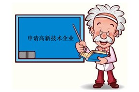 ​申报国家高新企业认定的一些说明！