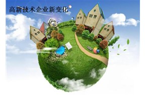 ​2018国家高新企业认定的新变化