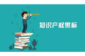 整理知识产权贯标认证的问题，赶紧收藏吧！