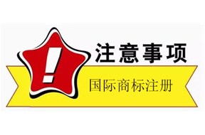 国际商标注册的注意事项以及申请方式