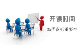 国际商标注册：谈论35类商标的重要性（干货）