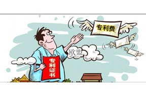 欧盟外观设计专利申请费用是多少？