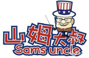深圳商标注册谈论“山姆大叔”诉商标侵权，索赔300万