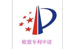 5个知识点让您知道如何申请欧盟外观设计专利！！