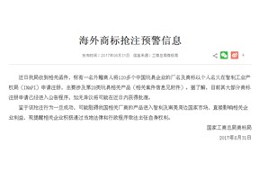 关于海外商标抢注的预警！！！——深圳商标注册